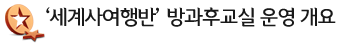 ¡®¼¼°è»ç¿©Çà¹Ý¡¯ ¹æ°úÈı³½Ç ¿î¿µ °³¿ä
